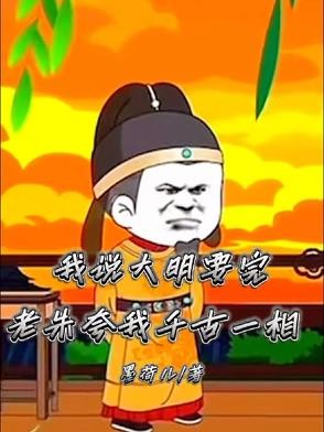 我说大明要完，老朱夸我千古一相封面