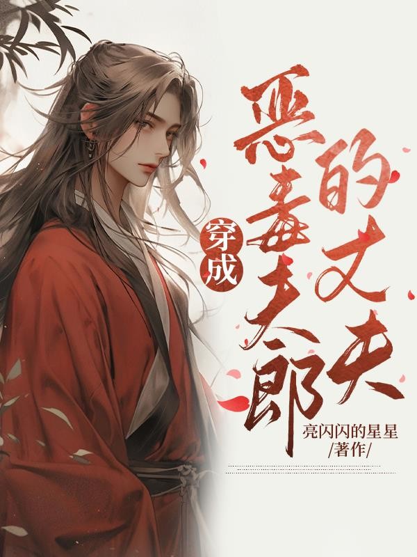 穿成恶毒夫郎的丈夫封面
