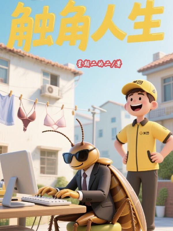 触角人生封面
