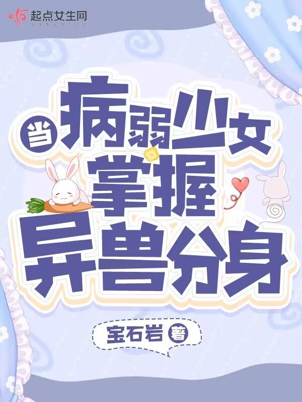 当病弱少女掌握异兽分身封面