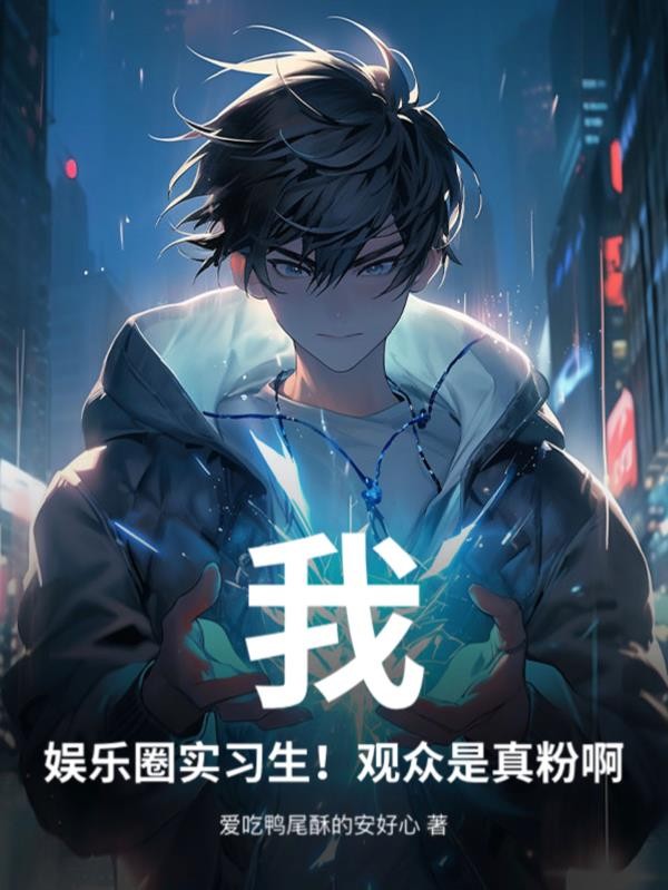 我，娱乐圈实习生！观众是真粉啊封面