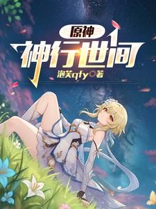 原神：神行世间封面