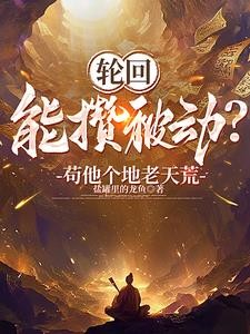 开局天道黑户，活成武道祖师爷封面
