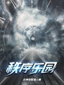 秩序乐园,我无限加点封面