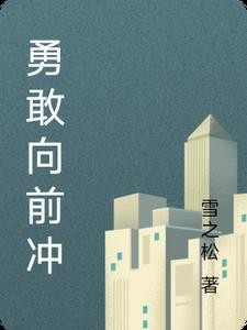 勇敢向前冲封面