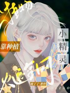 植物小精灵，靠种植爆火全网封面
