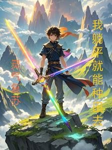 灵气复苏，我躺平就能种田去封面
