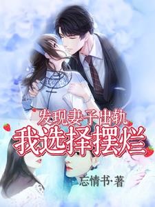 发现妻子出轨,我选择摆烂封面