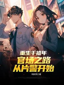 重生千禧年:官场之路从片警开始封面