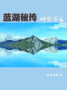 蓝湖秘传：时空寻迹封面