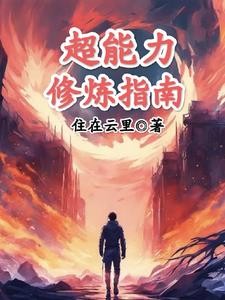 超能力修炼指南封面