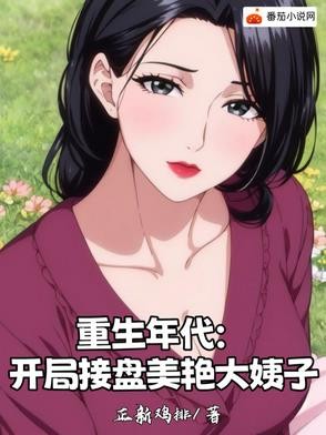 重生年代:开局接盘美艳大姨子封面