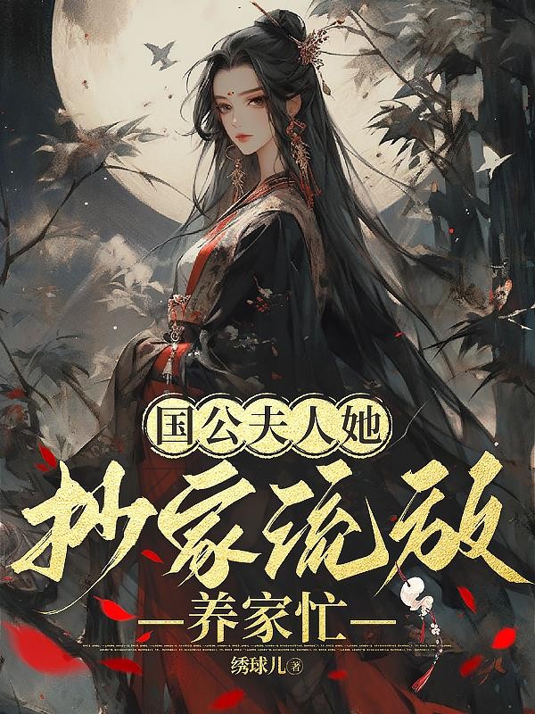 国公夫人她，抄家流放养家忙封面