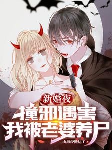 我死后被老婆养尸,从僵尸到旱魃封面