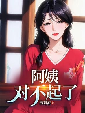 阿姨，对不起了封面