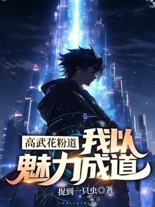 本命花卉普通?我能无限升级花卉封面
