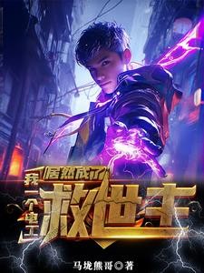 没有灵气又如何?我能充电修仙封面