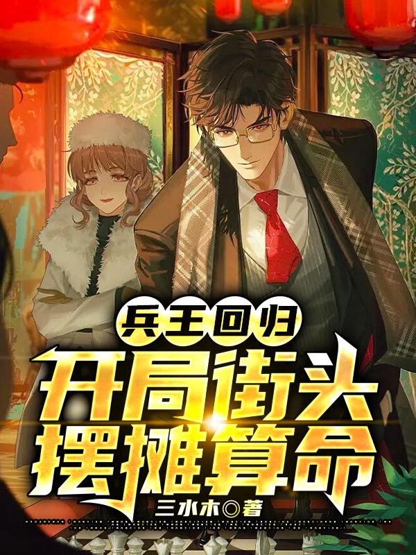 兵王回归，开局街头摆摊算命封面