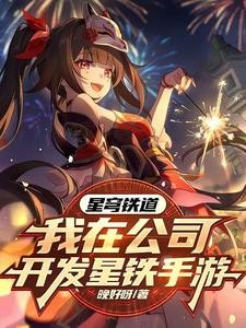 发布星穹铁道,角色们都玩疯了!封面