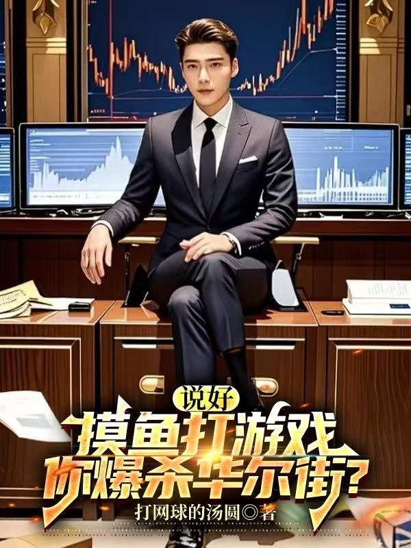 说好摸鱼打游戏，你爆杀华尔街？封面