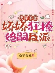 快穿多胎，娇娇狂撩绝嗣反派封面