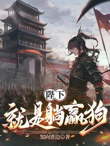陛下就是躺赢狗封面