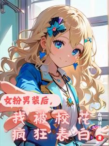 女扮男装后,我被校花疯狂表白封面