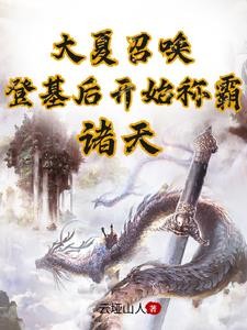 大夏召唤:登基后开始称霸诸天封面