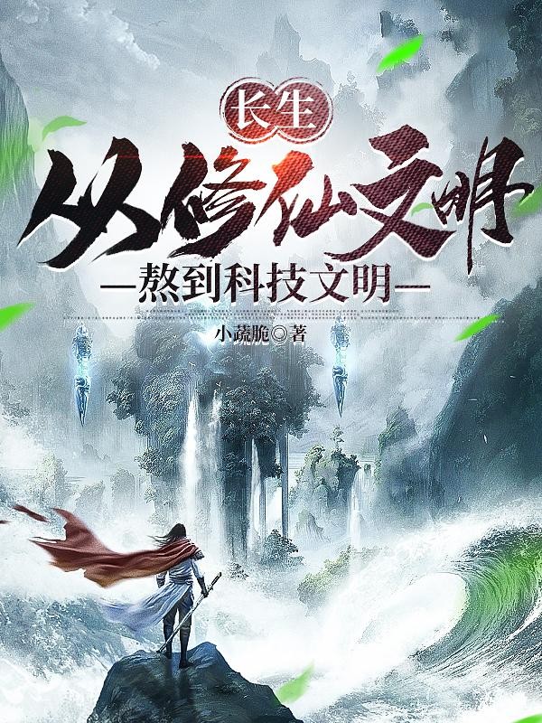 长生：从修仙文明熬到科技文明封面