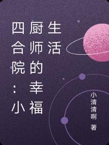 四合院：小厨师的幸福生活封面