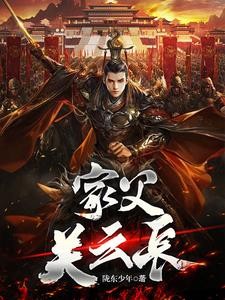 三国：让你救关羽，没让你灭孙权封面