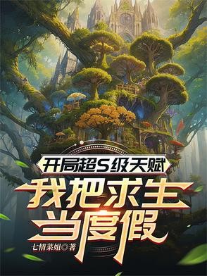 开局超S级天赋，我把求生当度假封面