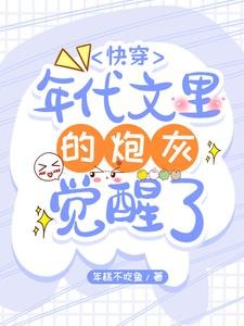 快穿:年代文里的炮灰觉醒了封面