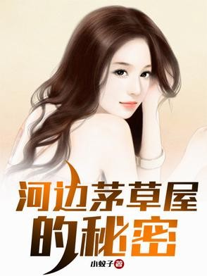 河边茅草屋的秘密封面