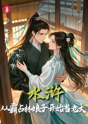 水浒:从霸占林娘子开始当老大封面