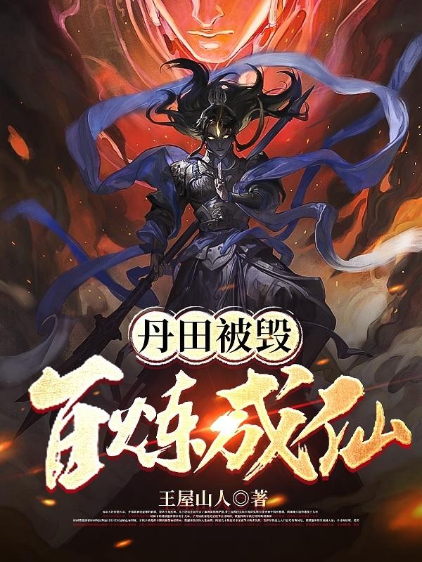 丹田被毁:百炼成仙封面