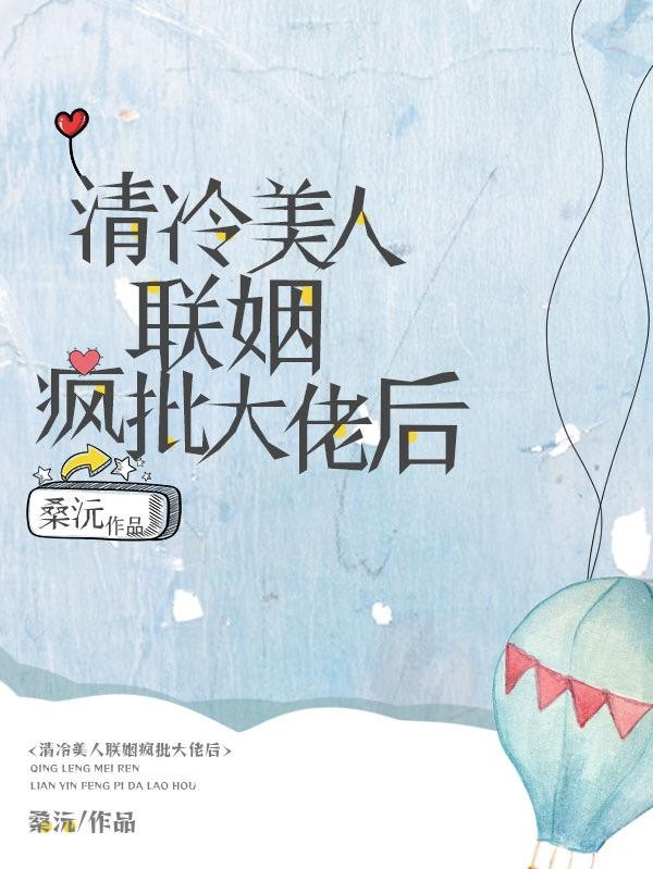 清冷美人联姻疯批大佬后封面