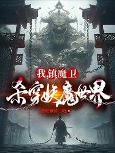 天崩开局:从捕妖人到人族大帝封面