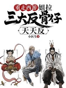 重走西游：姐拉三大反骨仔天天反封面
