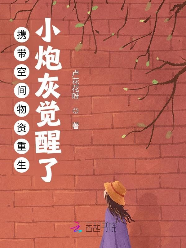 携带空间物资重生：小炮灰觉醒了封面