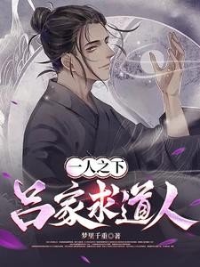 一人之下：吕家求道人封面