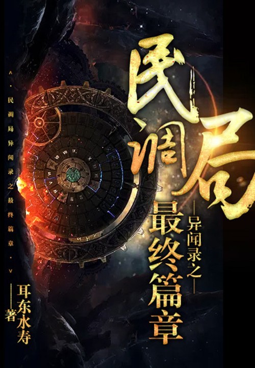 民调局异闻录之最终篇章封面
