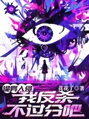 诡异入侵,我反杀不过分吧?封面