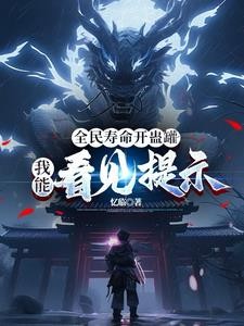 全民寿命开蛊罐，我能看见提示封面