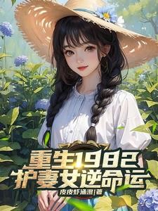 重生1982：俩个女儿萌爆了！封面