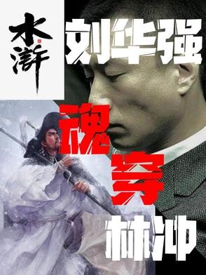 水浒：刘华强魂穿林冲封面