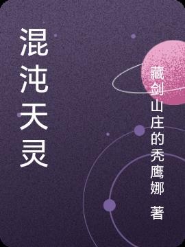 混沌天灵封面