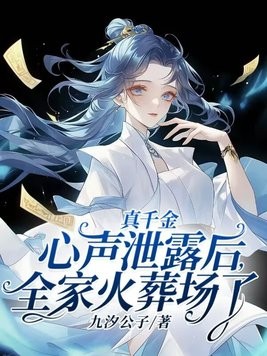 真千金心声泄露后,全家火葬场了封面