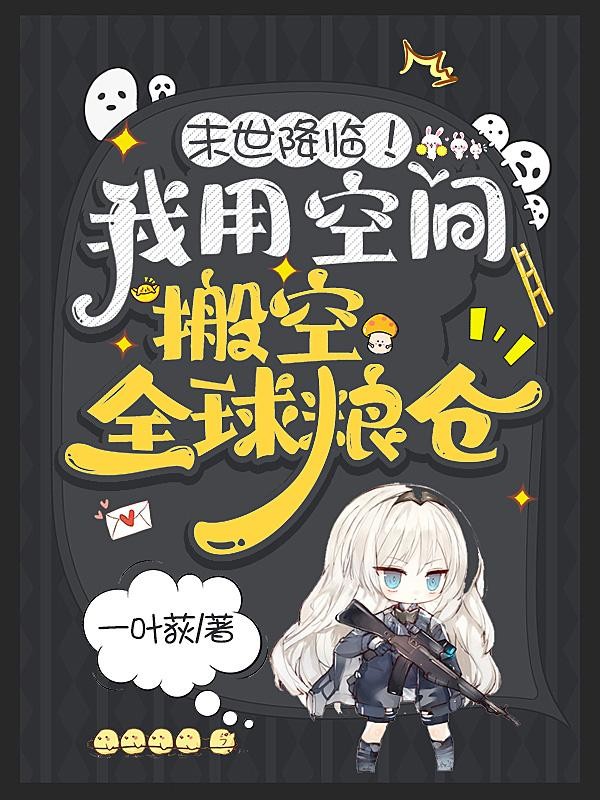 末世降临！我用空间搬空全球粮仓封面