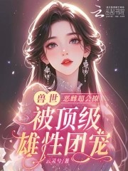恶雌丑又渣?治愈众兽夫后被狂宠封面